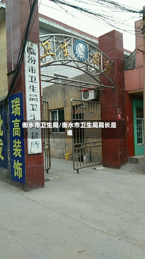 衡水市卫生局/衡水市卫生局局长是谁