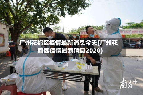 广州花都区疫情最新消息今天(广州花都区疫情最新消息2020)