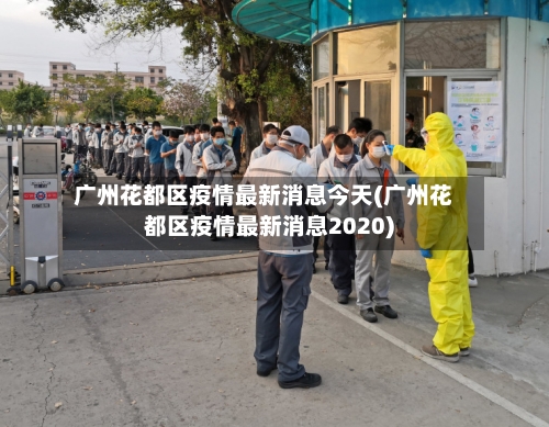 广州花都区疫情最新消息今天(广州花都区疫情最新消息2020)-第3张图片