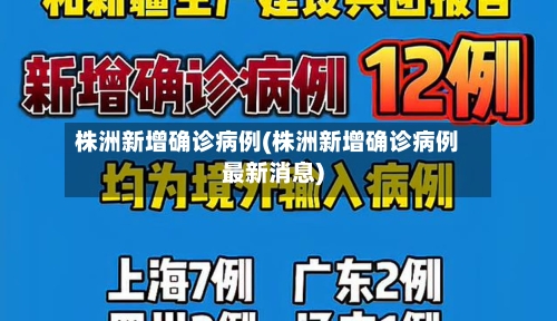 株洲新增确诊病例(株洲新增确诊病例最新消息)-第3张图片