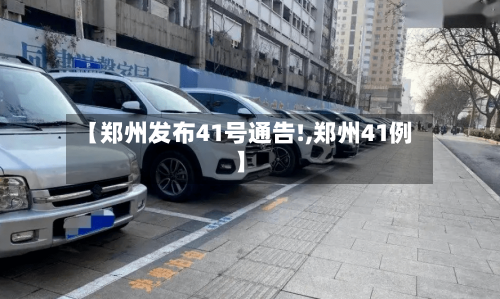 【郑州发布41号通告!,郑州41例】-第2张图片