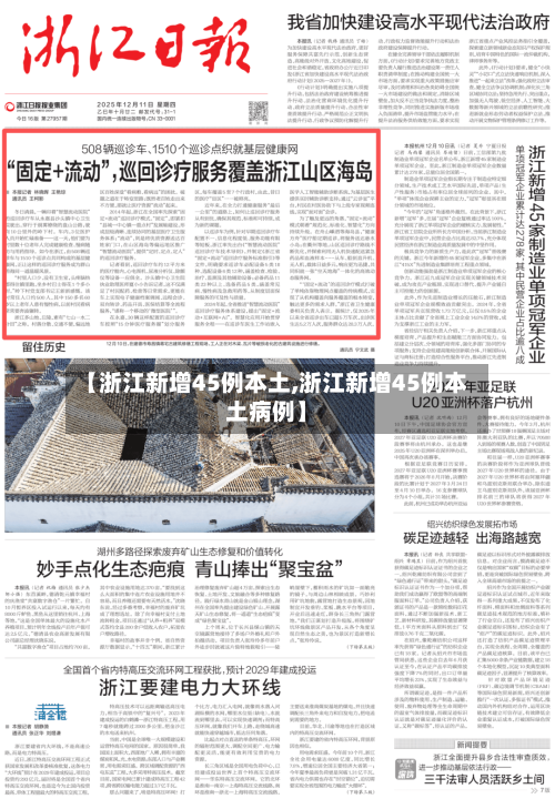 【浙江新增45例本土,浙江新增45例本土病例】-第2张图片