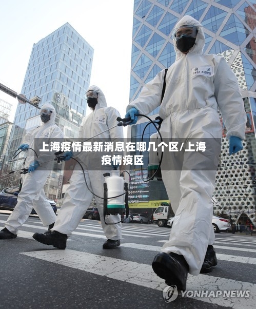 上海疫情最新消息在哪几个区/上海疫情疫区-第2张图片