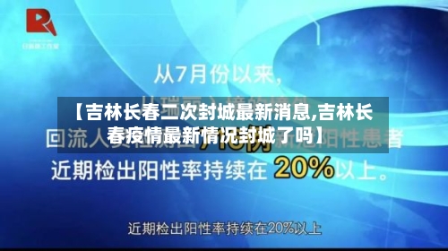 【吉林长春二次封城最新消息,吉林长春疫情最新情况封城了吗】