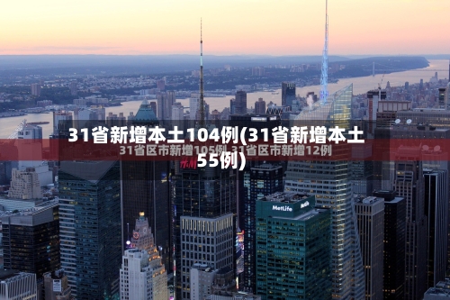 31省新增本土104例(31省新增本土55例)-第2张图片