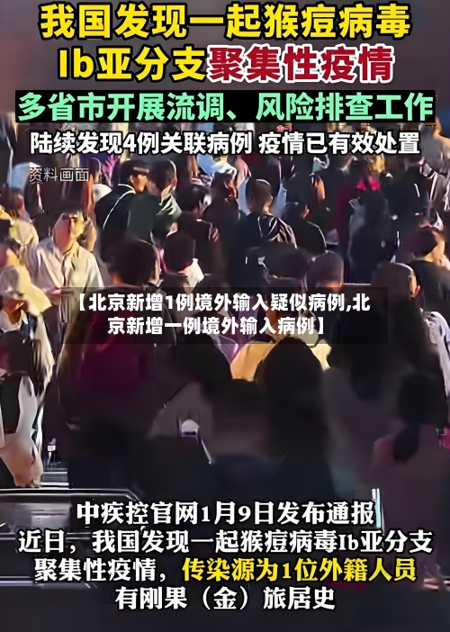 【北京新增1例境外输入疑似病例,北京新增一例境外输入病例】