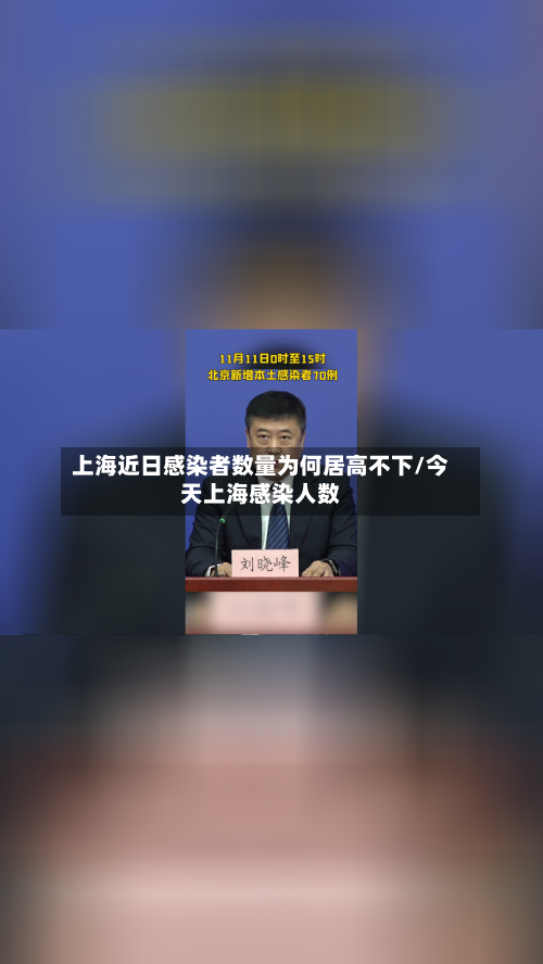 上海近日感染者数量为何居高不下/今天上海感染人数-第2张图片