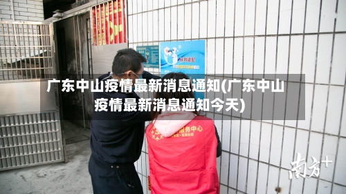 广东中山疫情最新消息通知(广东中山疫情最新消息通知今天)-第2张图片