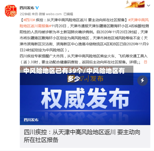 中风险地区已有39个/中风险地区有多少