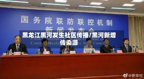 黑龙江黑河发生社区传播/黑河新增传染源-第2张图片