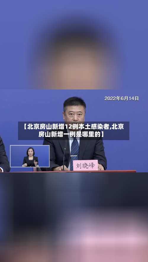 【北京房山新增12例本土感染者,北京房山新增一例是哪里的】-第3张图片