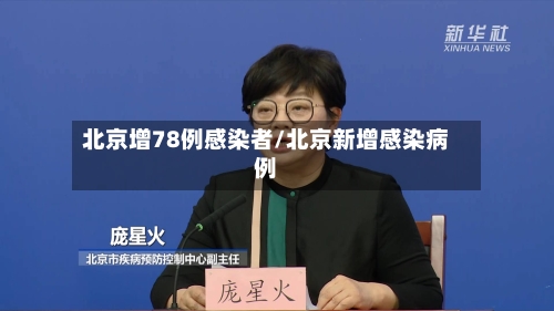 北京增78例感染者/北京新增感染病例