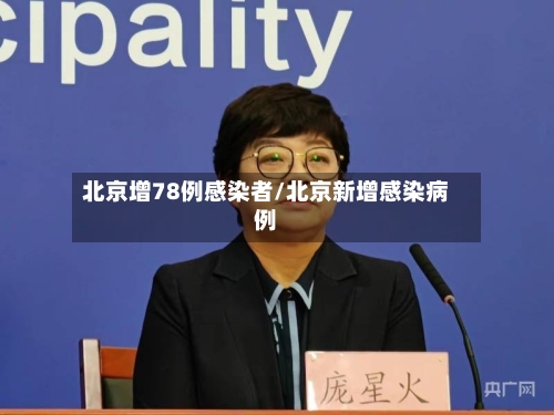 北京增78例感染者/北京新增感染病例-第2张图片