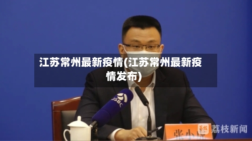 江苏常州最新疫情(江苏常州最新疫情发布)
