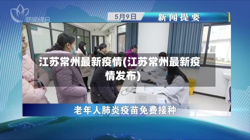 江苏常州最新疫情(江苏常州最新疫情发布)-第3张图片