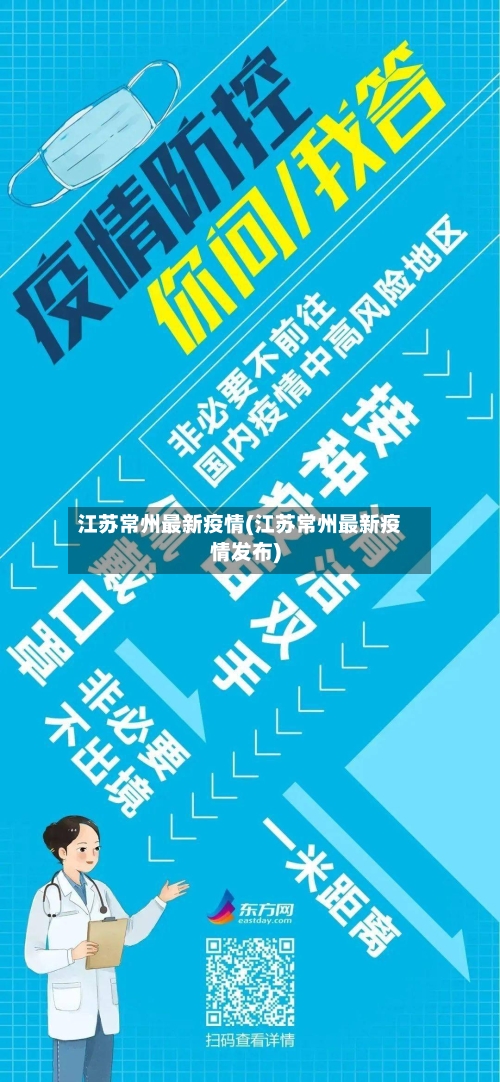 江苏常州最新疫情(江苏常州最新疫情发布)-第2张图片