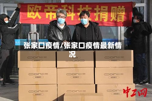 张家口疫情/张家口疫情最新情况
