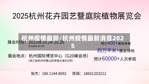 杭州疫情最新/杭州疫情最新消息2025-第2张图片