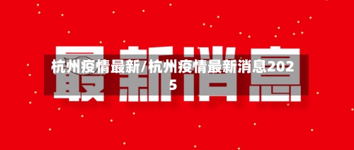 杭州疫情最新/杭州疫情最新消息2025