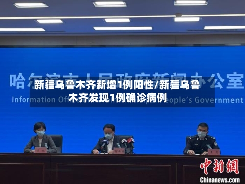 新疆乌鲁木齐新增1例阳性/新疆乌鲁木齐发现1例确诊病例-第3张图片