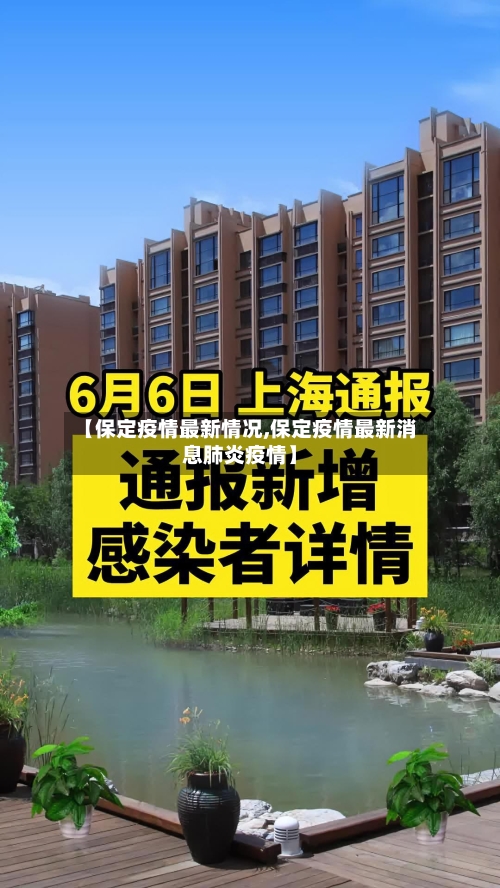 【保定疫情最新情况,保定疫情最新消息肺炎疫情】