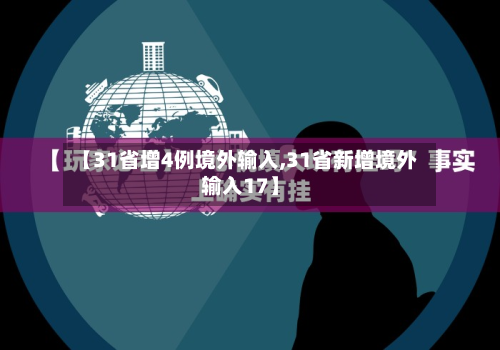 【31省增4例境外输入,31省新增境外输入17】