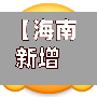 【海南新增本土感染者176例,海南新增本土病例1例】