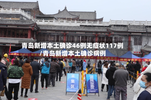 青岛新增本土确诊46例无症状117例/青岛新增本土确诊病例