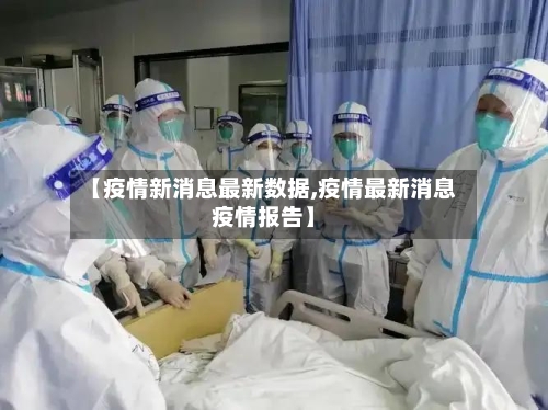 【疫情新消息最新数据,疫情最新消息疫情报告】