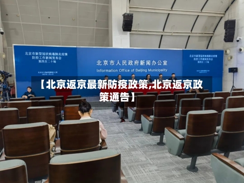 【北京返京最新防疫政策,北京返京政策通告】-第2张图片