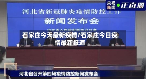 石家庄今天最新疫情/石家庄今日疫情最新报道