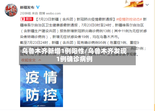 乌鲁木齐新增1例阳性/乌鲁木齐发现1例确诊病例