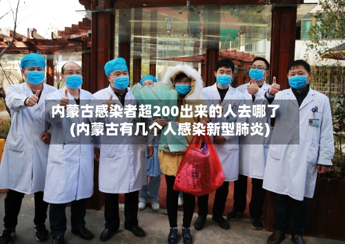 内蒙古感染者超200出来的人去哪了(内蒙古有几个人感染新型肺炎)-第2张图片