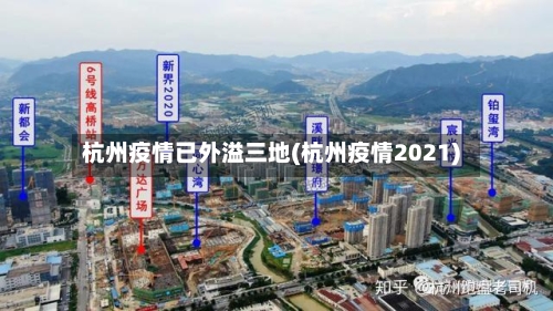 杭州疫情已外溢三地(杭州疫情2021)