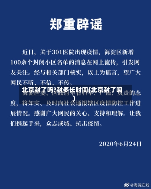北京封了吗?封多长时间(北京封了嘛)-第2张图片