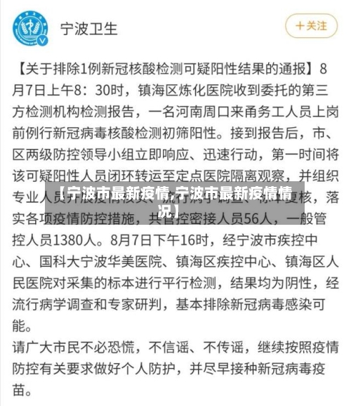 【宁波市最新疫情,宁波市最新疫情情况】-第3张图片