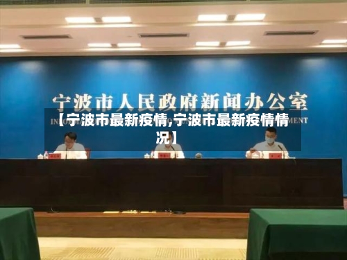 【宁波市最新疫情,宁波市最新疫情情况】-第2张图片