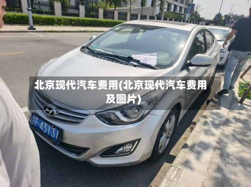 北京现代汽车费用(北京现代汽车费用及图片)-第2张图片
