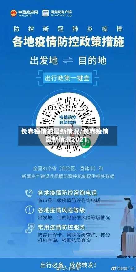 长春疫情的最新情况/长春疫情最新情况2021
