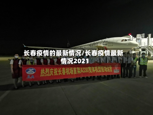 长春疫情的最新情况/长春疫情最新情况2021-第2张图片