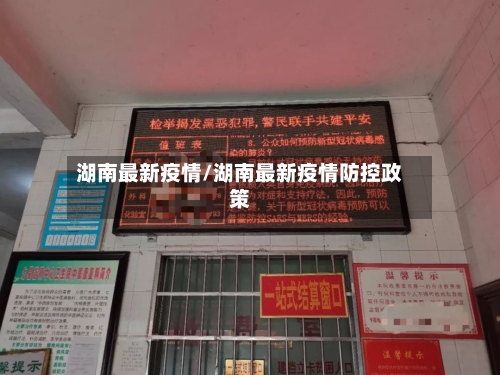湖南最新疫情/湖南最新疫情防控政策-第2张图片