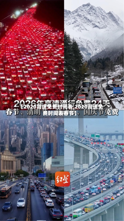 【2020高速免费时间表,2020高速免费时间表春节】-第3张图片