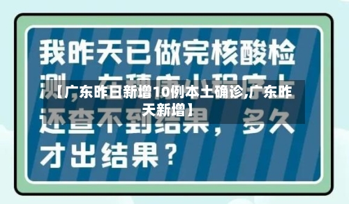 【广东昨日新增10例本土确诊,广东昨天新增】