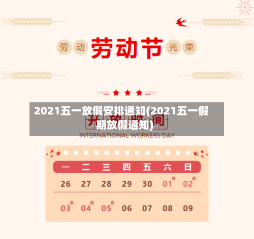 2021五一放假安排通知(2021五一假期放假通知)-第2张图片