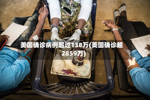 美国确诊病例超过138万(美国确诊超2859万)-第2张图片