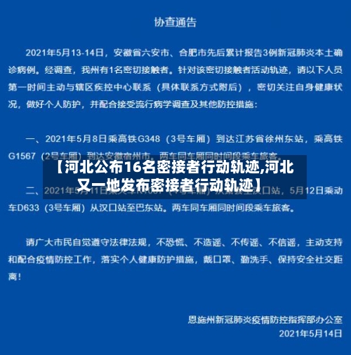 【河北公布16名密接者行动轨迹,河北又一地发布密接者行动轨迹】