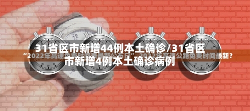 31省区市新增44例本土确诊/31省区市新增4例本土确诊病例