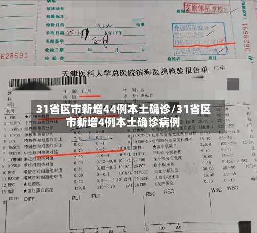 31省区市新增44例本土确诊/31省区市新增4例本土确诊病例-第2张图片