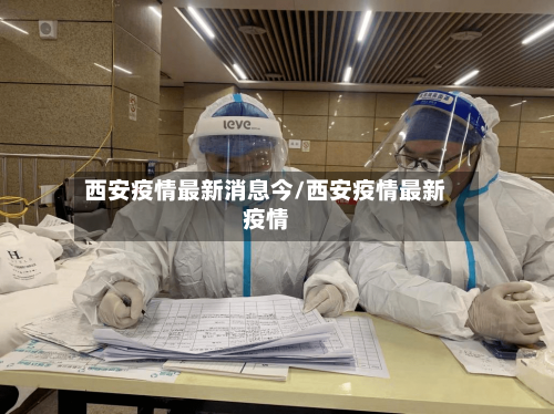 西安疫情最新消息今/西安疫情最新疫情-第2张图片