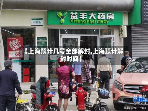 【上海预计几号全部解封,上海预计解封时间】-第2张图片